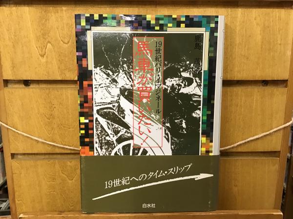 【ラッピング不可】 馬車が買いたい! : 19世紀パリ・イマジネール(鹿島茂 著) / 古本 国文学研究