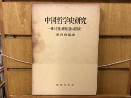 中国哲学史研究 : 唯心主義と唯物主義の抗争史