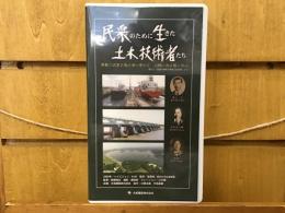 民衆のために生きた土木技術者たち