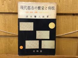 現代都市の繁栄と病根 : 選挙・首都・地価・交通の社会診断