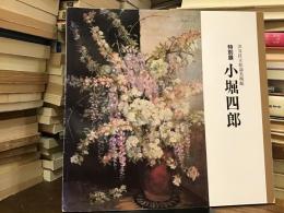 小堀四郎 : 特別展