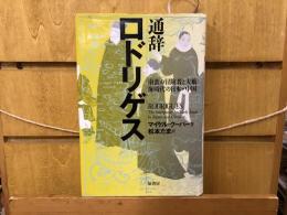 通辞ロドリゲス : 南蛮の冒険者と大航海時代の日本・中国