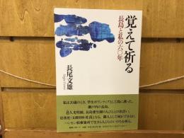 覚えて祈る : 長島と私の六〇年