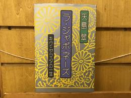 ラ・ジャポネーズ : キク・ヤマタの一生