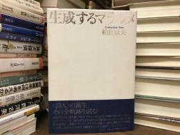 生成するマラルメ