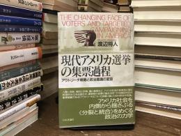 現代アメリカ選挙の集票過程 : アウトリーチ戦略と政治意識の変容