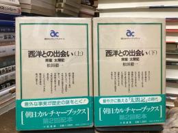 西洋との出会い : 南蛮太閤記　上下