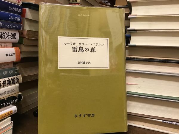 雷鳥の森(マーリオ・リゴーニ・ステルン 著 ; 志村啓子 訳) / BOOKS 青いカバ / 古本、中古本、古書籍の通販は「日本の古本屋」