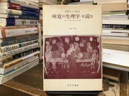 バルト、<味覚の生理学>を読む