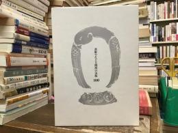 書影でたどる関西の出版100 : 明治・大正・昭和の珍本稀書