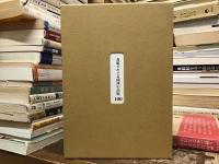 書影でたどる関西の出版100 : 明治・大正・昭和の珍本稀書