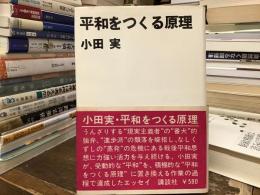 平和をつくる原理