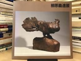 柳原義達展