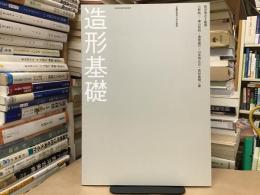 造形基礎