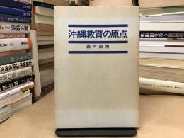 沖繩教育の原点