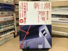 新潮：2008年12月（舞城王太郎「すっとこどっこい」歿後四半世紀特集小林秀雄の「響き」特別付録CD）