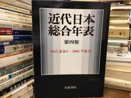 近代日本総合年表