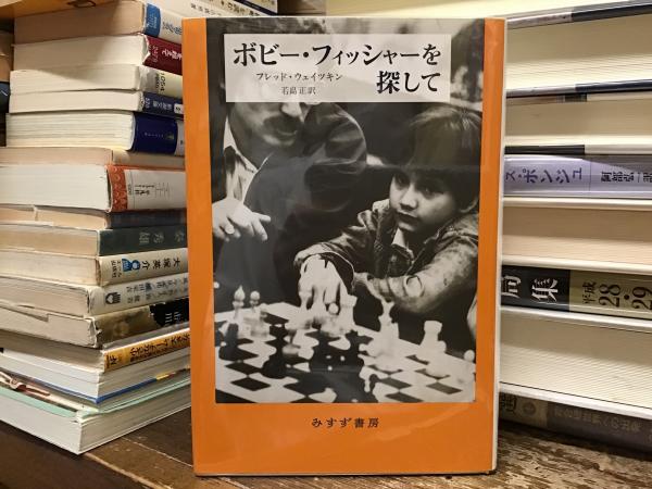 ボビー・フィッシャーを探して(フレッド・ウェイツキン [著] ; 若島正 訳) / BOOKS 青いカバ / 古本、中古本、古書籍の通販は