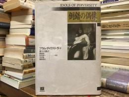 倒錯の偶像 : 世紀末幻想としての女性悪