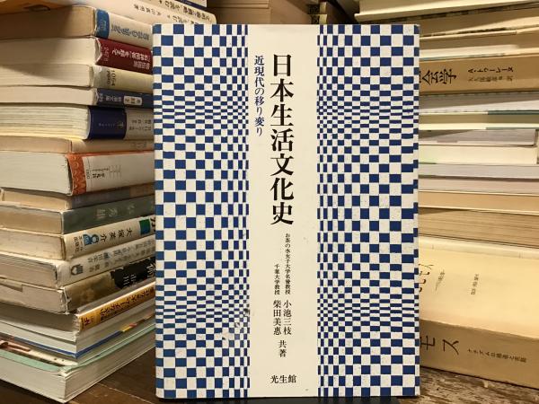 日本生活文化史 : 近現代の移り変り(小池三枝, 柴田美惠 共著