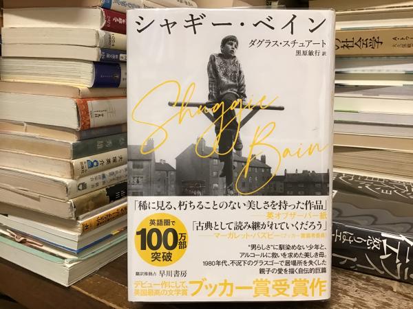 シャギー・ベイン(ダグラス・スチュアート著 ; 黒原敏行訳) / BOOKS 青いカバ / 古本、中古本、古書籍の通販は「日本の古本屋」