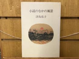 小説のなかの風景