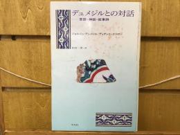 デュメジルとの対話 : 言語・神話・叙事詩