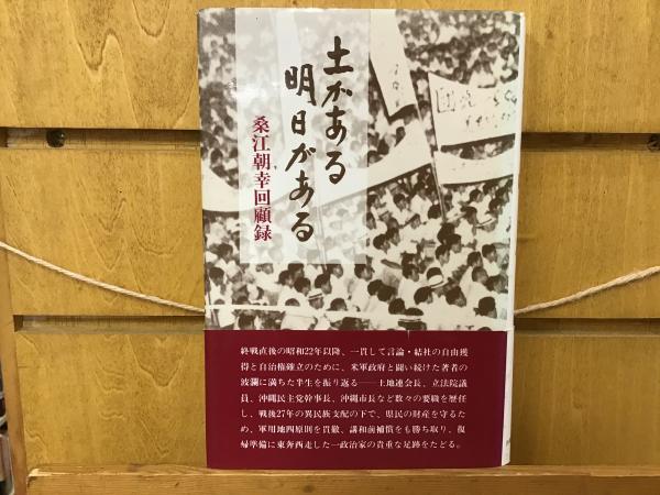 土がある明日がある : 桑江朝幸回顧録(桑江朝幸 著) / 古本