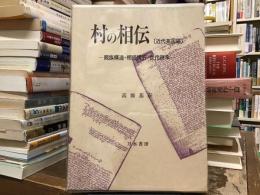 村の相伝 : 親族構造・相続慣行・世代継承 : 近代英国編