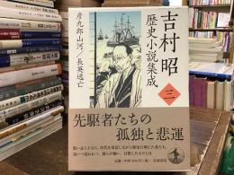 彦九郎山河 長英逃亡