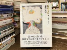 梅崎春生 : ユーモアと「幻」