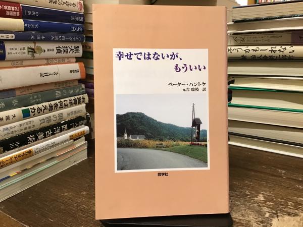 幸せではないが、もういい ペーター・ハントケ 幸せではないが