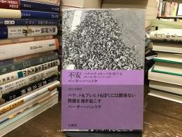 不安 : ペナルティキックを受けるゴールキーパーの…