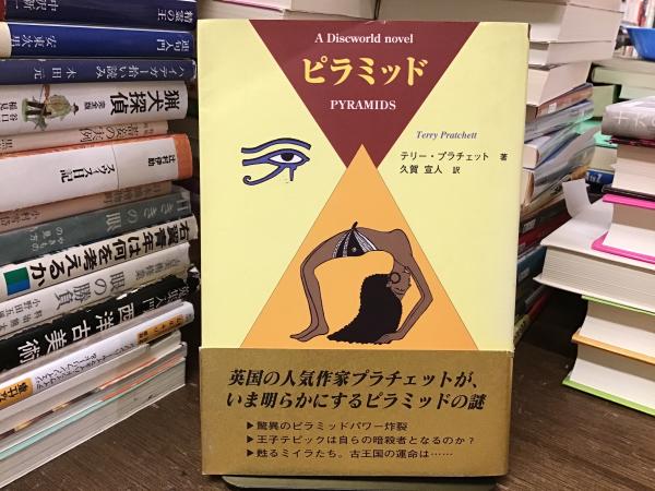 テリー・プラチェット『ピラミッド』 ピラミッド : A discworld novel(テリー・プラチェット 著