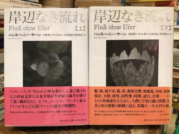 BOOKSTORE 本・コミック・雑誌 岸辺なき流れ 上(中古品)