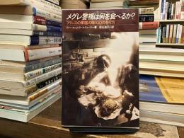 メグレ警視は何を食べるか? : フランスの家庭の味100の作り方