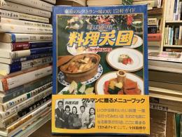 料理天国　味は道づれ：東京のレストラン・味の店 151軒ガイド