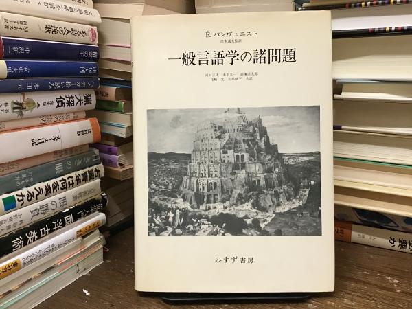 一般言語学の諸問題(エミール・バンヴェニスト 著 ; 岸本通夫 監訳) / BOOKS 青いカバ / 古本、中古本、古書籍の通販は「日本の古本屋」