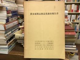 貴金属製品製造業調査報告書