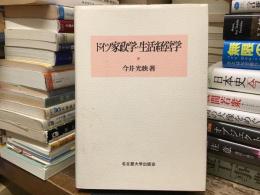 ドイツ家政学・生活経営学