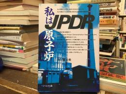 私は原子炉JPDR