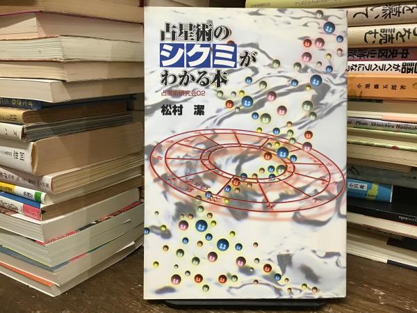 占星術のシクミがわかる本 : 占星術研究会2