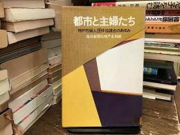 都市と主婦たち : 神戸市婦人団体協議会のあゆみ