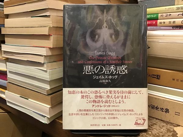 悪の誘惑(ジェイムズ・ホッグ 著 ; 高橋和久 訳) / 古本、中古本、古