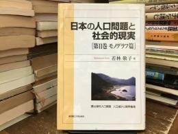 日本の人口問題と社会的現実