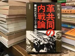 革共同の内戦論 : 現代の反ファシズム解放戦争