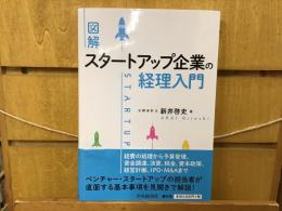 図解スタートアップ企業の経理入門