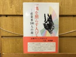 一隅を照らす人びと：産業界100人の顔