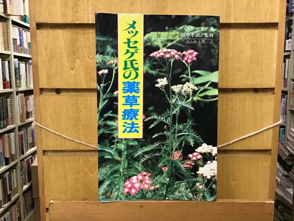 本 メッセゲ氏の薬草療法 ハーブ 薬草 自然療法 本 自然の友社