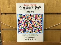 色盲矯正と教育 : 家庭で治す色盲色弱